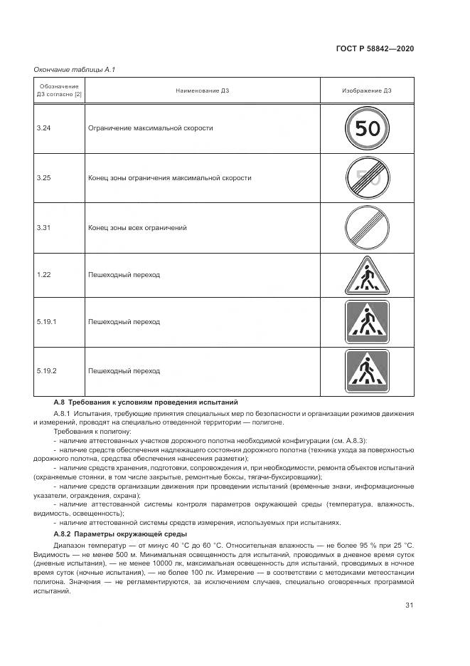 ГОСТ Р 58842-2020, страница 37