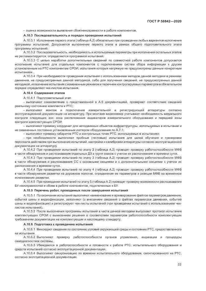 ГОСТ Р 58842-2020, страница 39