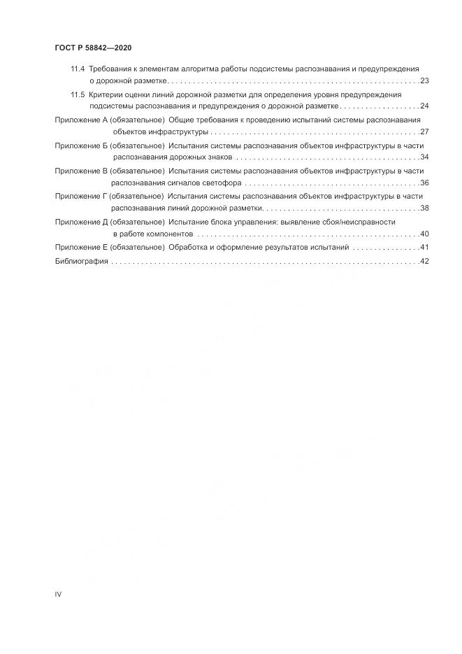 ГОСТ Р 58842-2020, страница 4