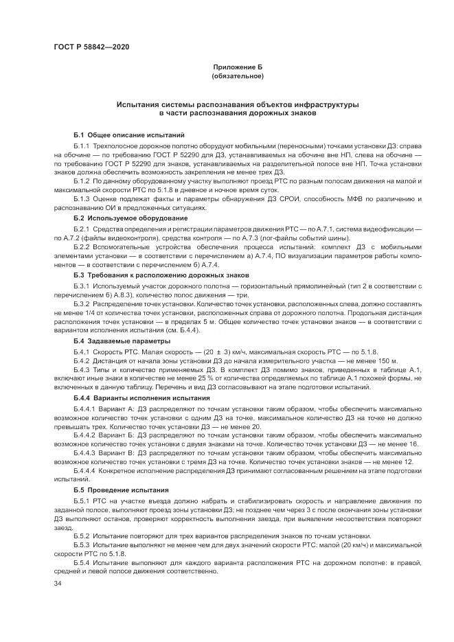 ГОСТ Р 58842-2020, страница 40