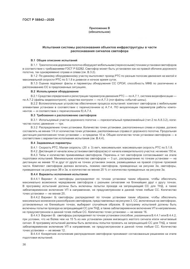 ГОСТ Р 58842-2020, страница 42