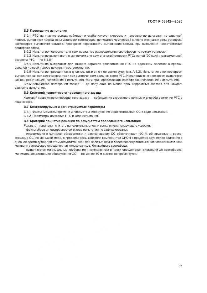 ГОСТ Р 58842-2020, страница 43