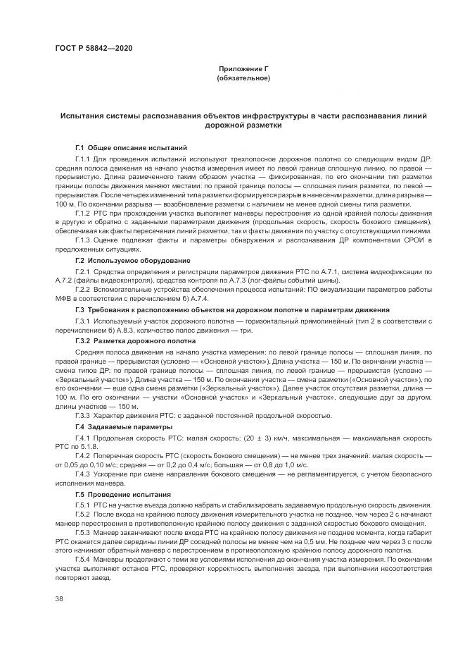 ГОСТ Р 58842-2020, страница 44