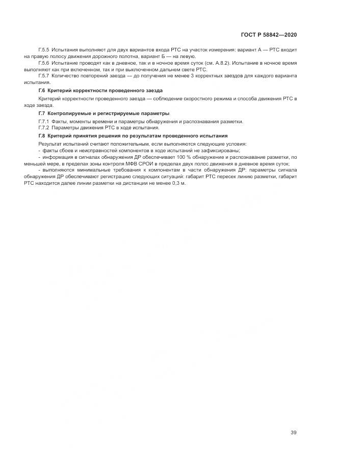 ГОСТ Р 58842-2020, страница 45