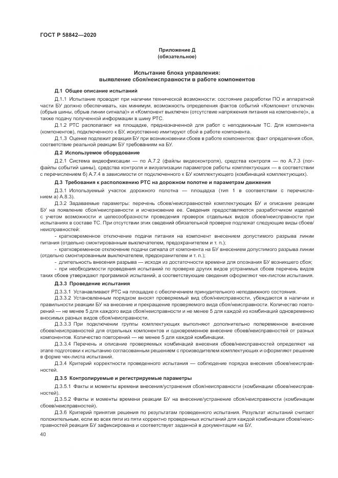 ГОСТ Р 58842-2020, страница 46