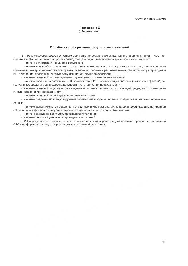 ГОСТ Р 58842-2020, страница 47