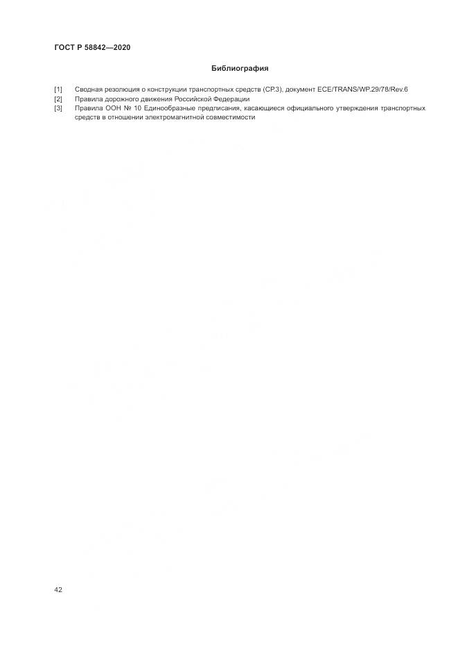 ГОСТ Р 58842-2020, страница 48