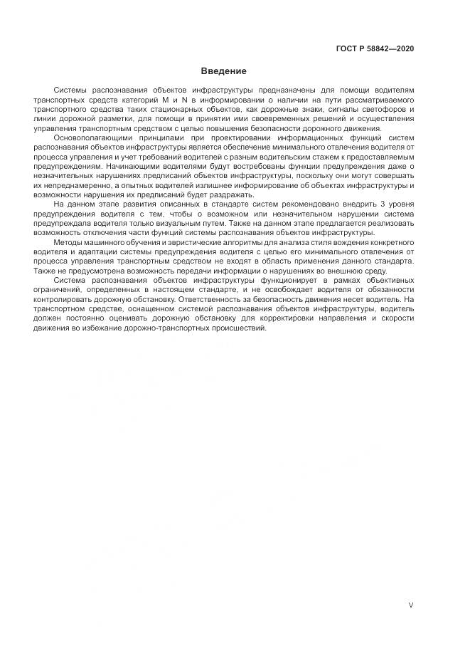 ГОСТ Р 58842-2020, страница 5