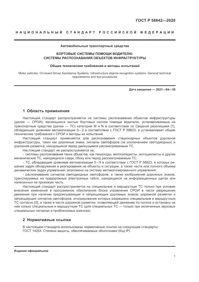 ГОСТ Р 58842-2020, страница 7