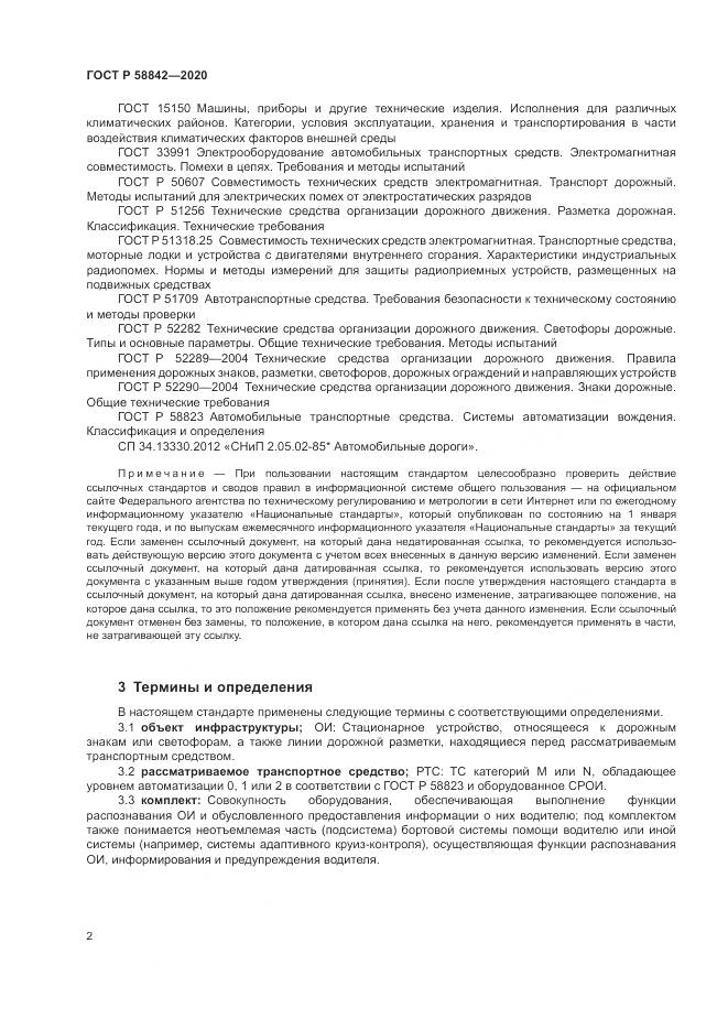 ГОСТ Р 58842-2020, страница 8