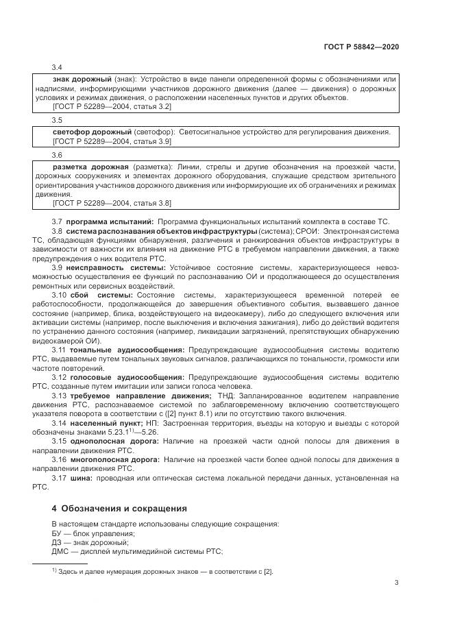 ГОСТ Р 58842-2020, страница 9