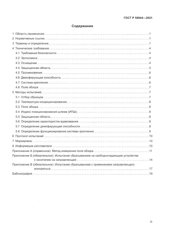 ГОСТ Р 58844-2021, страница 3