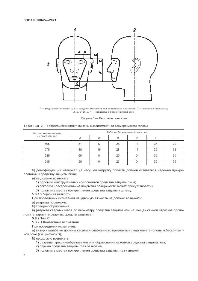 ГОСТ Р 58845-2021, страница 10
