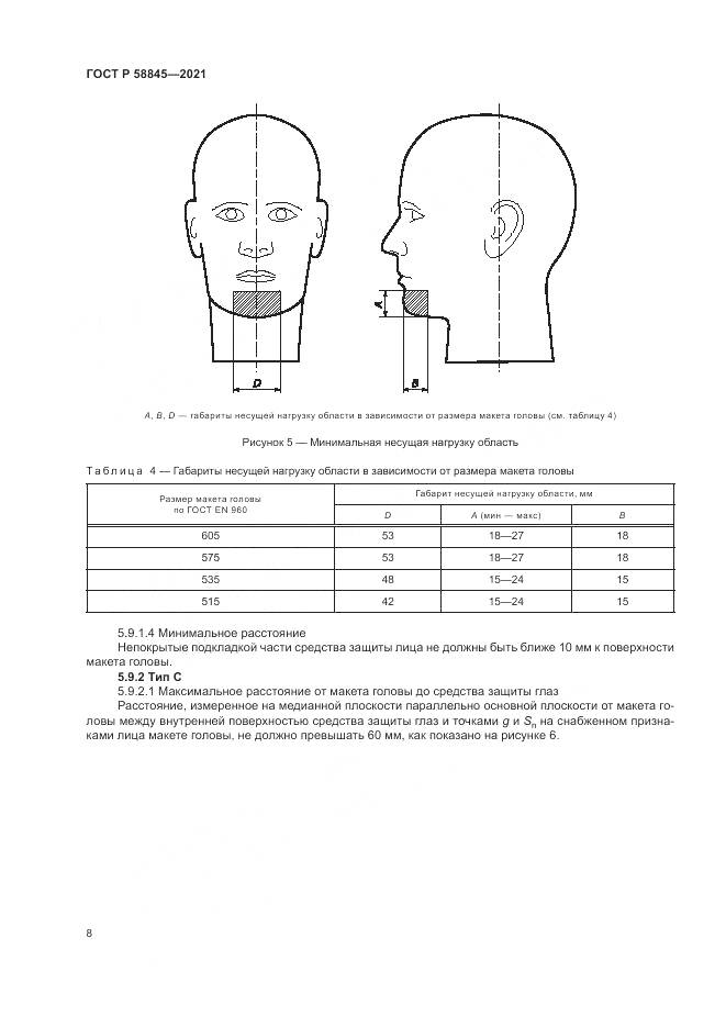 ГОСТ Р 58845-2021, страница 12