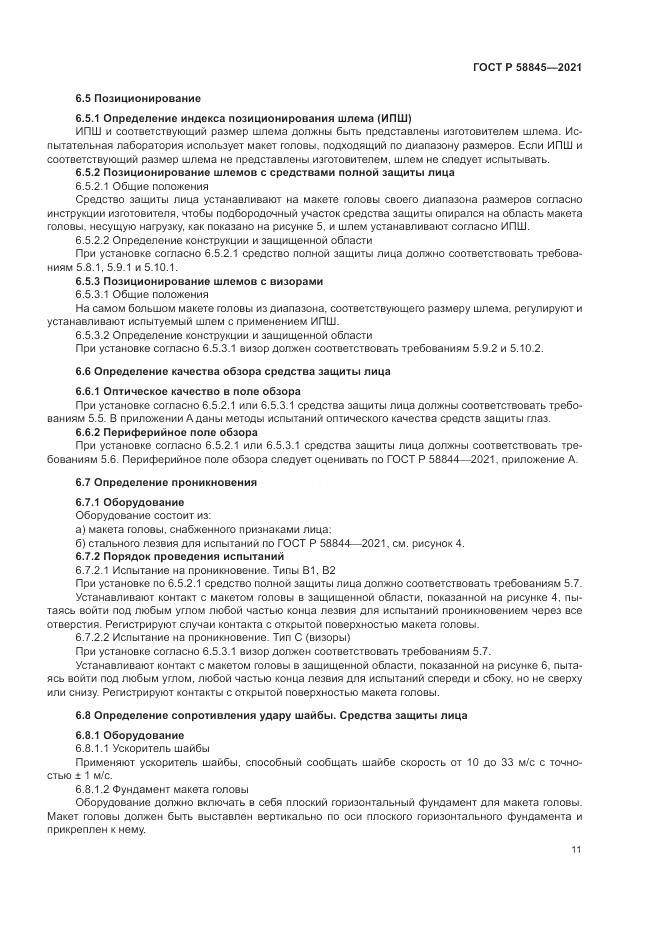 ГОСТ Р 58845-2021, страница 15