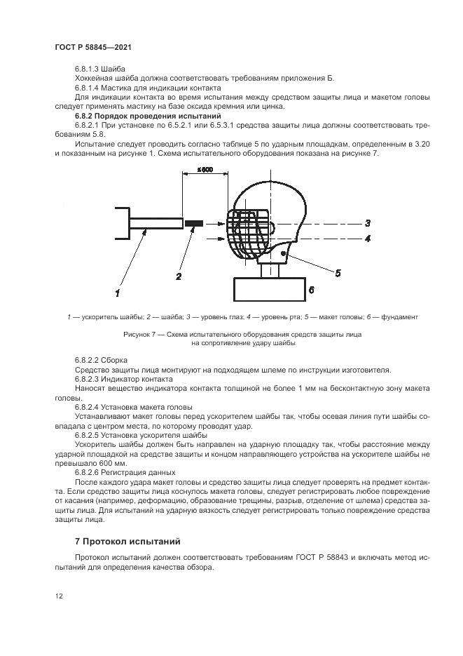 ГОСТ Р 58845-2021, страница 16