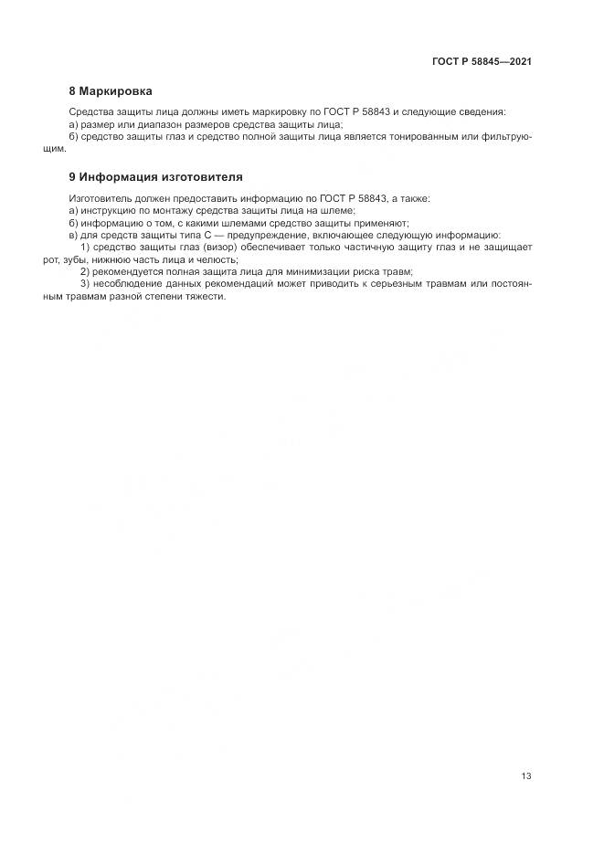 ГОСТ Р 58845-2021, страница 17