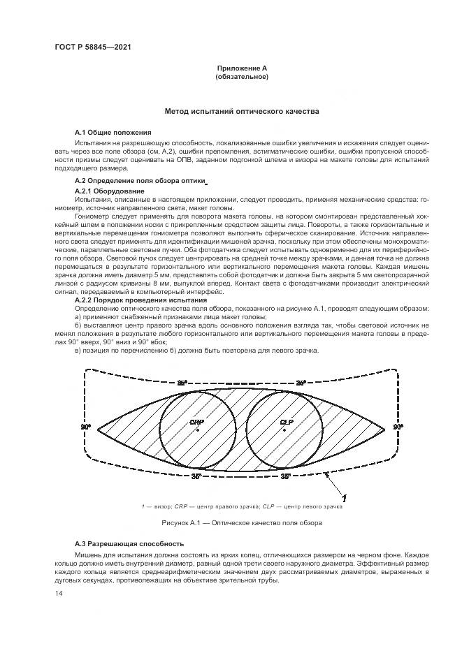 ГОСТ Р 58845-2021, страница 18