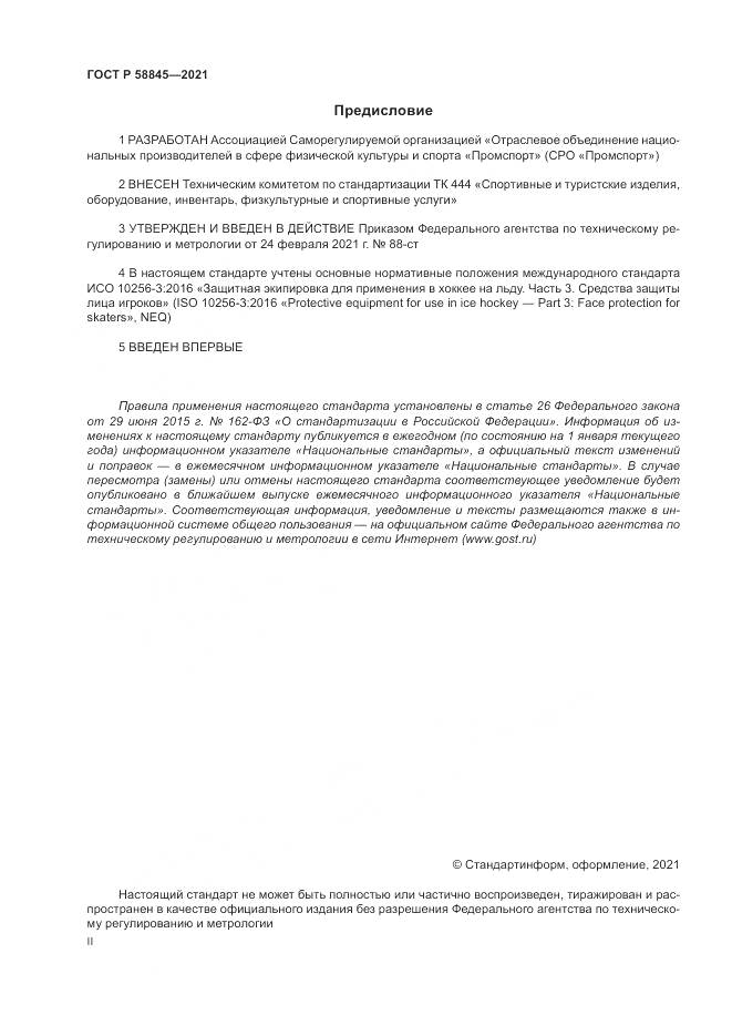 ГОСТ Р 58845-2021, страница 2