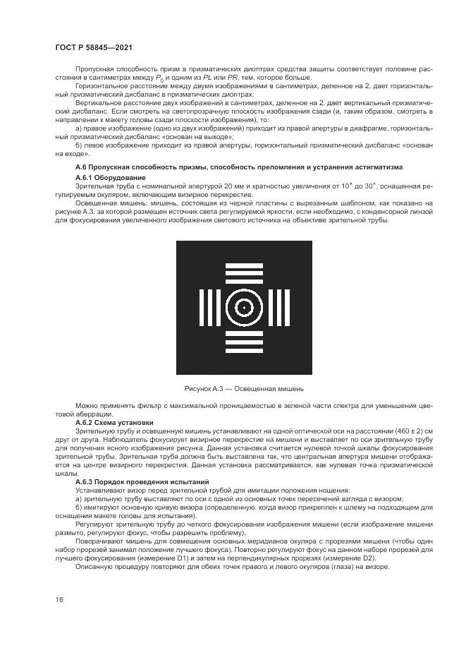 ГОСТ Р 58845-2021, страница 20