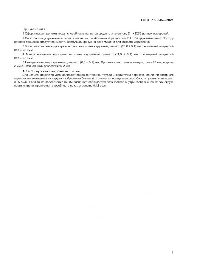 ГОСТ Р 58845-2021, страница 21