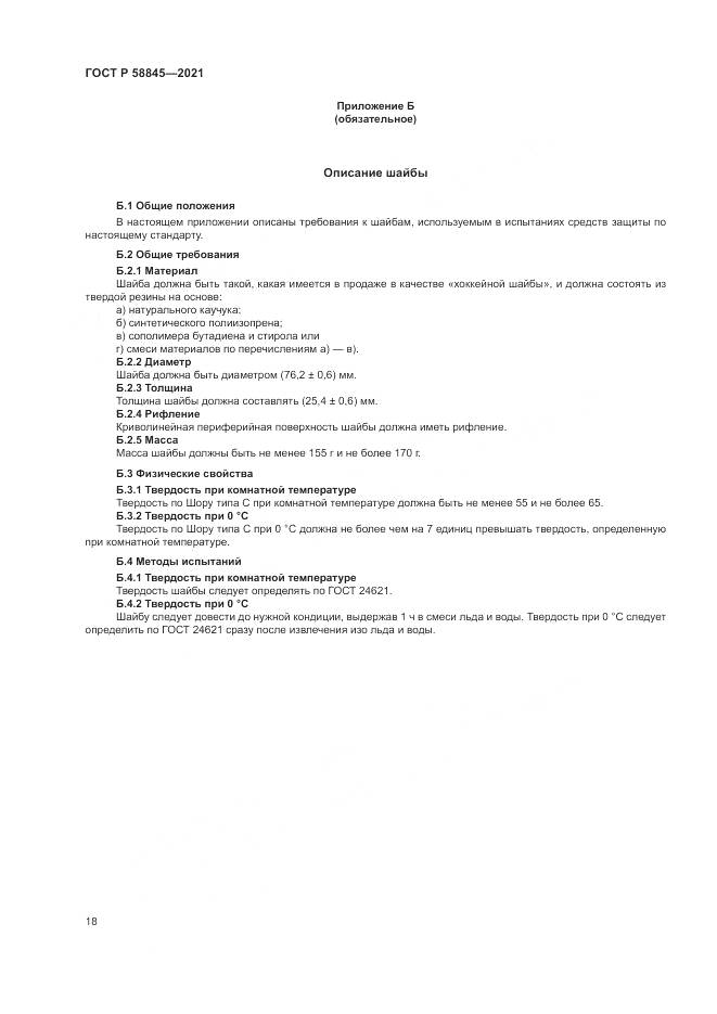 ГОСТ Р 58845-2021, страница 22