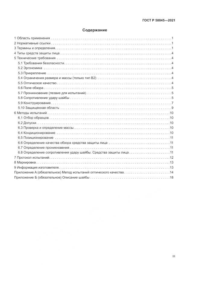 ГОСТ Р 58845-2021, страница 3