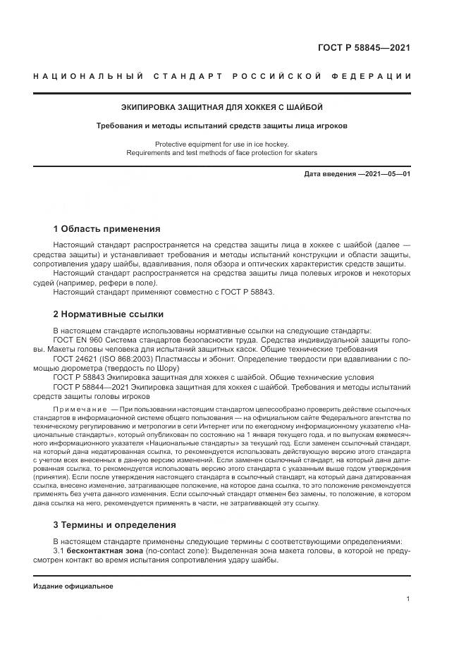 ГОСТ Р 58845-2021, страница 5