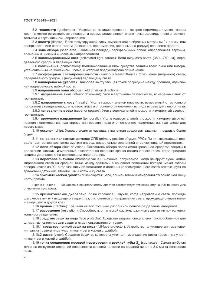 ГОСТ Р 58845-2021, страница 6