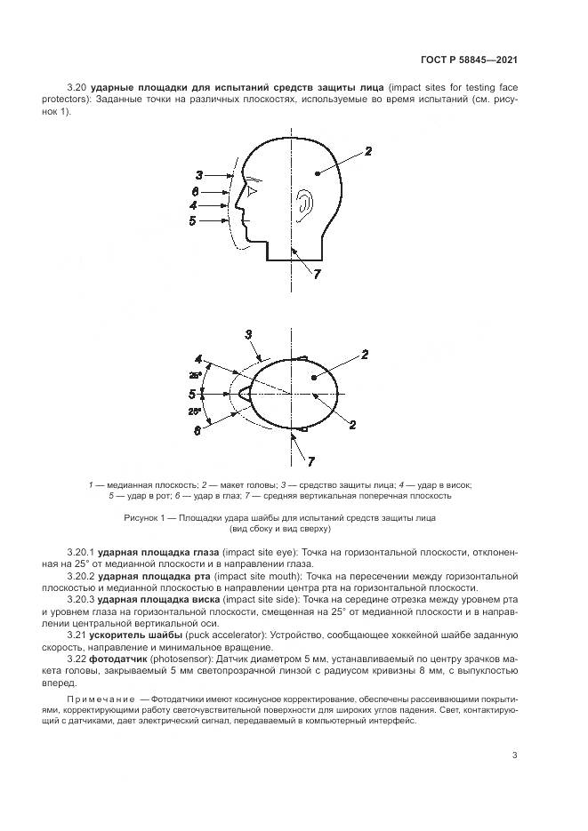 ГОСТ Р 58845-2021, страница 7