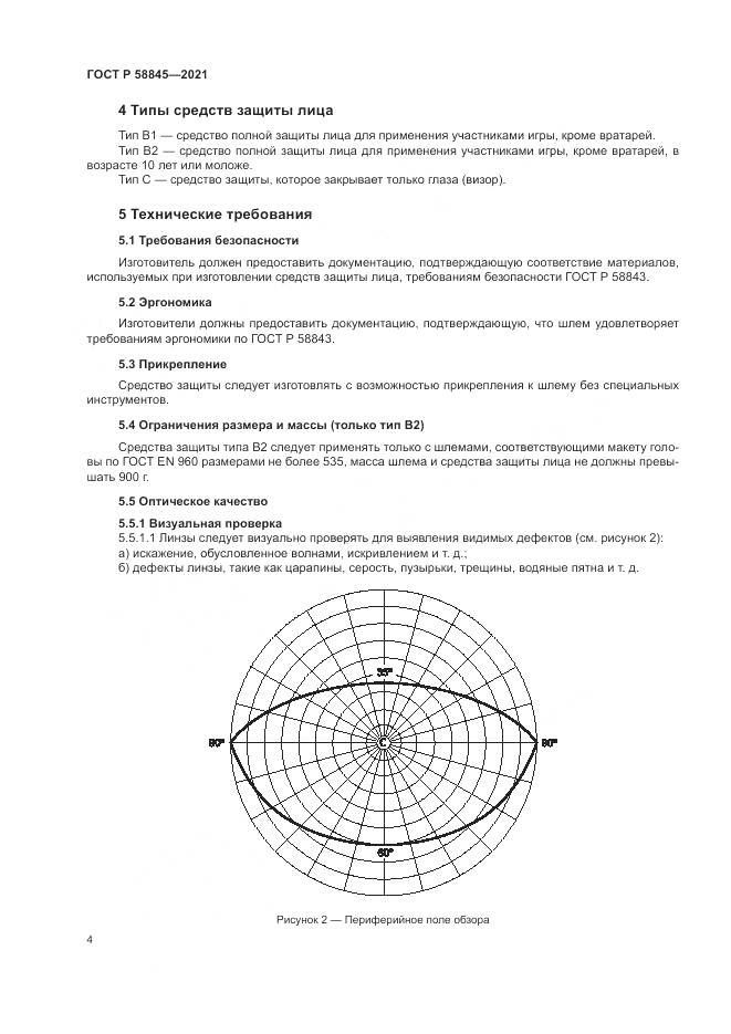 ГОСТ Р 58845-2021, страница 8