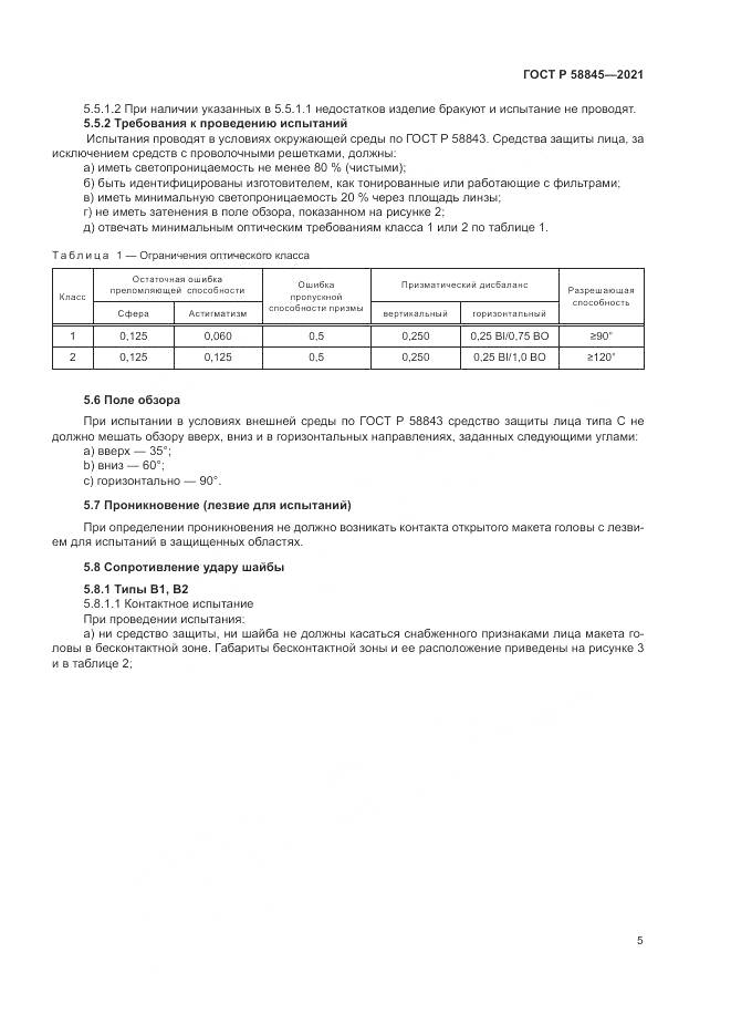 ГОСТ Р 58845-2021, страница 9