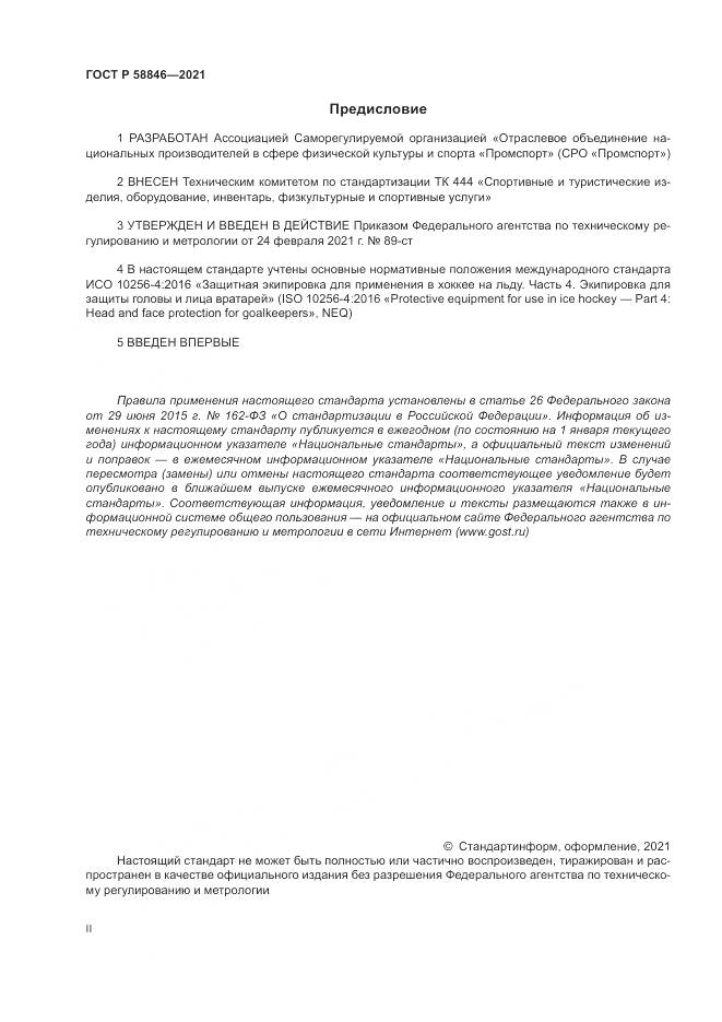 ГОСТ Р 58846-2021, страница 2