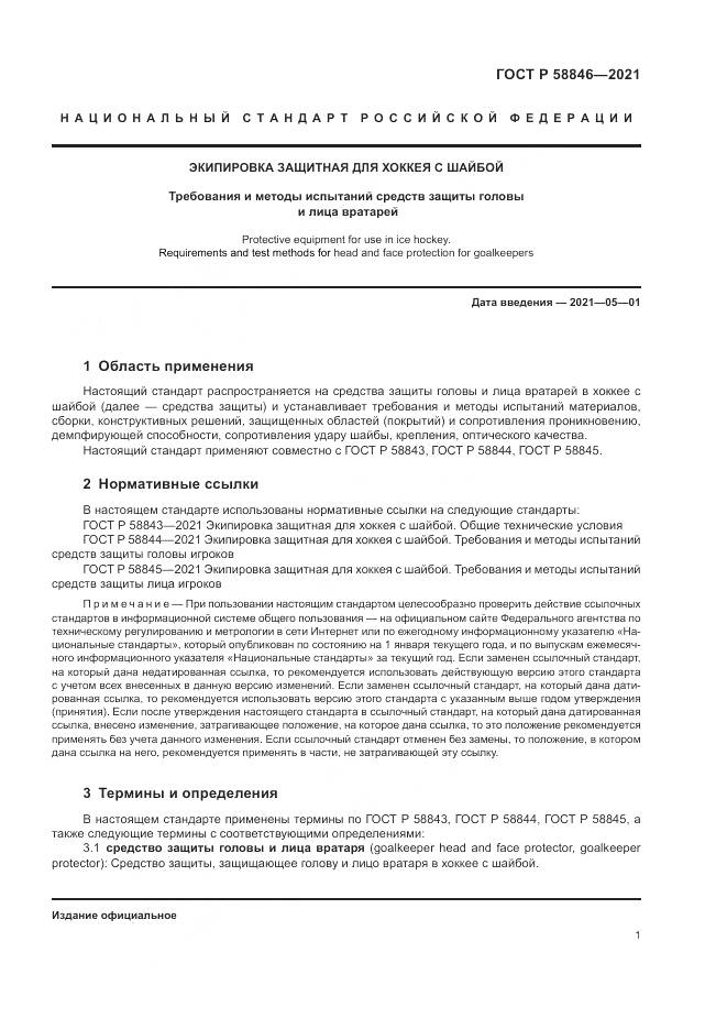 ГОСТ Р 58846-2021, страница 3