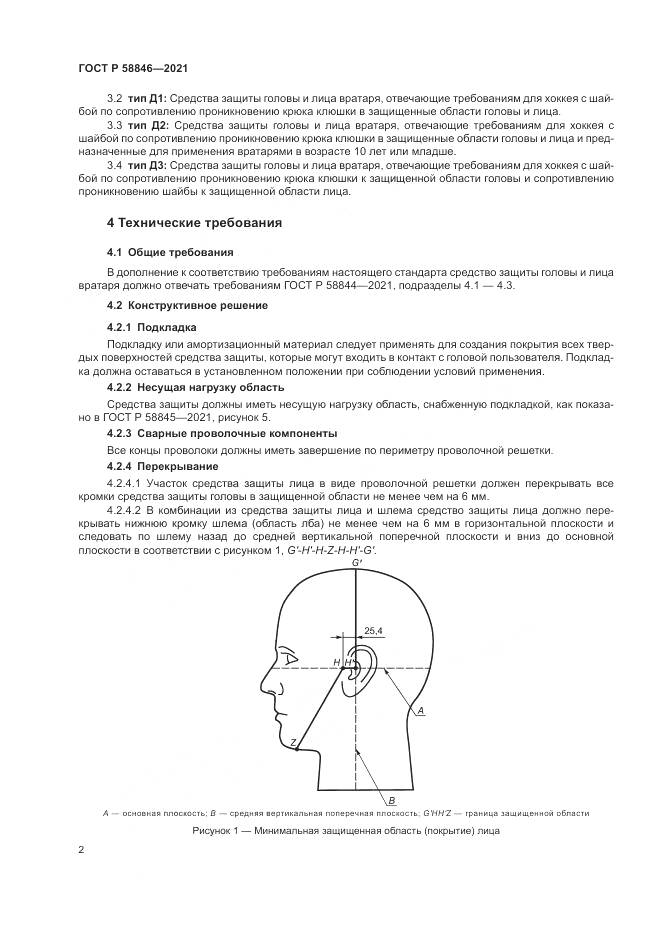 ГОСТ Р 58846-2021, страница 4