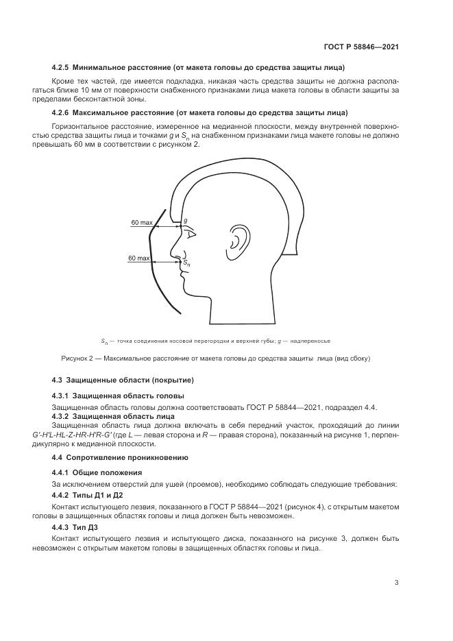 ГОСТ Р 58846-2021, страница 5