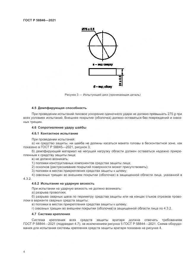 ГОСТ Р 58846-2021, страница 6