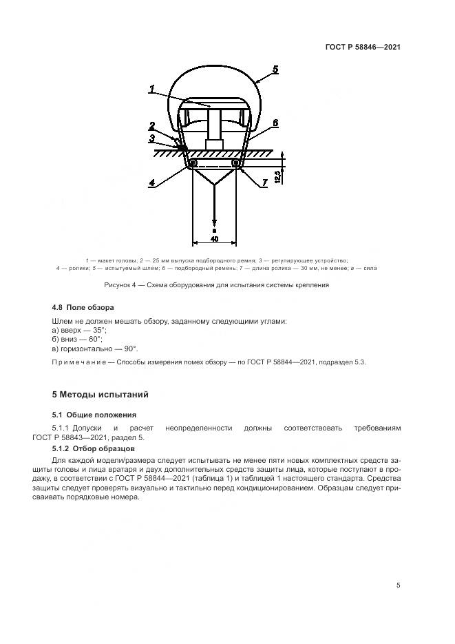 ГОСТ Р 58846-2021, страница 7