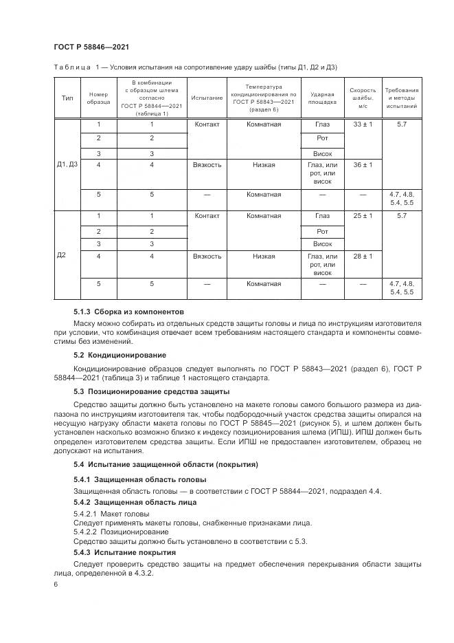 ГОСТ Р 58846-2021, страница 8