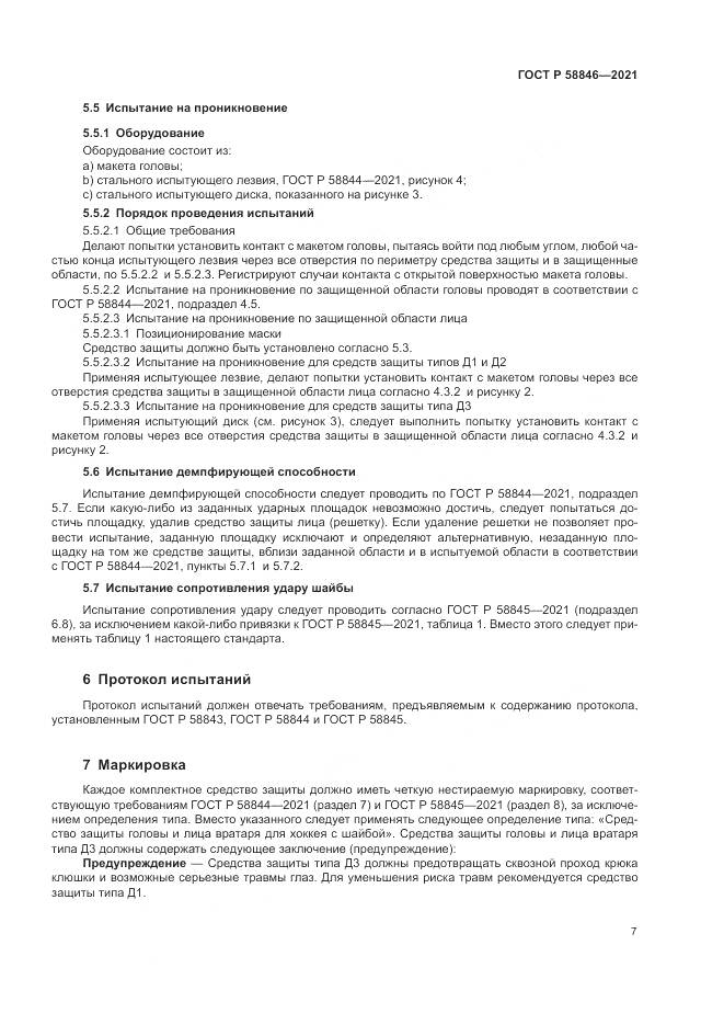 ГОСТ Р 58846-2021, страница 9