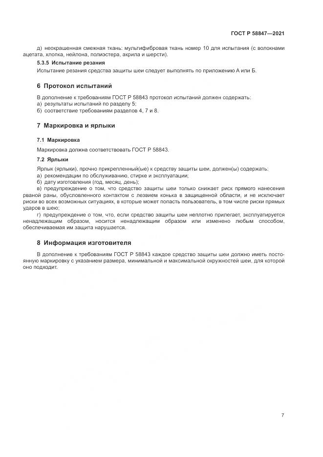 ГОСТ Р 58847-2021, страница 11