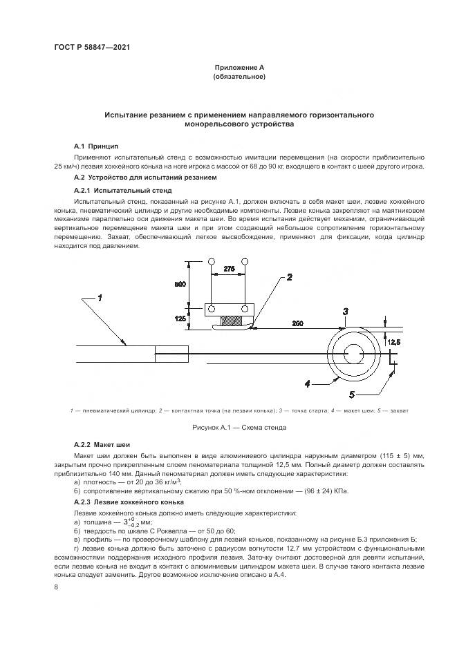ГОСТ Р 58847-2021, страница 12