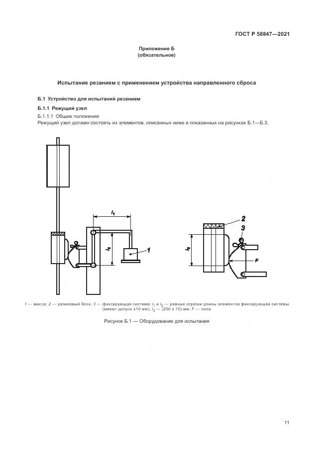 ГОСТ Р 58847-2021, страница 15