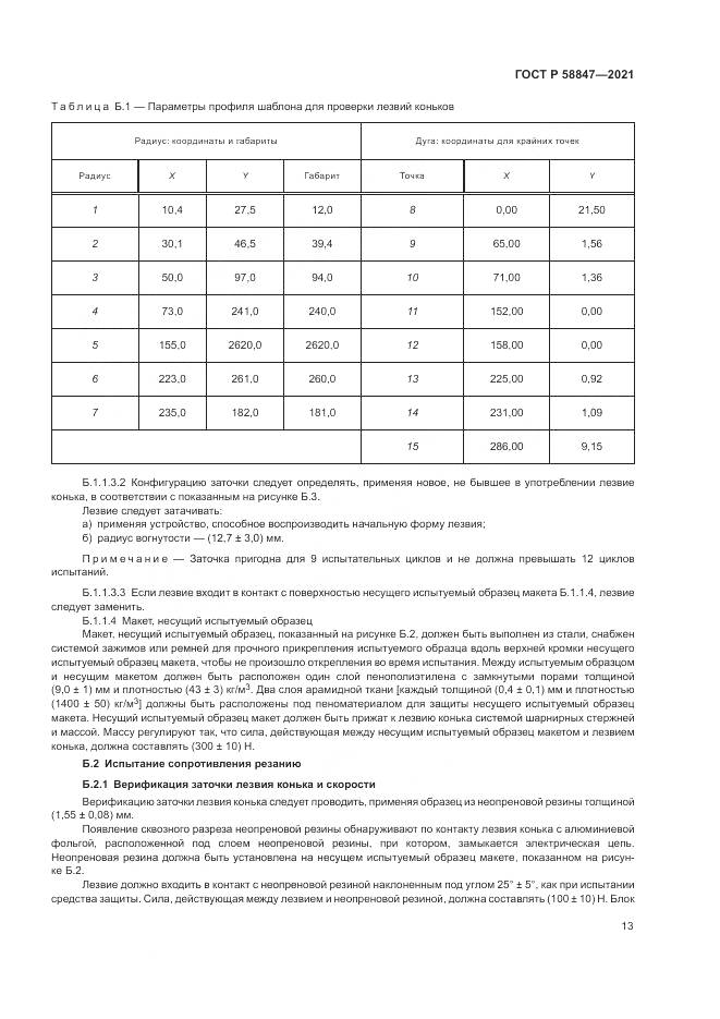 ГОСТ Р 58847-2021, страница 17