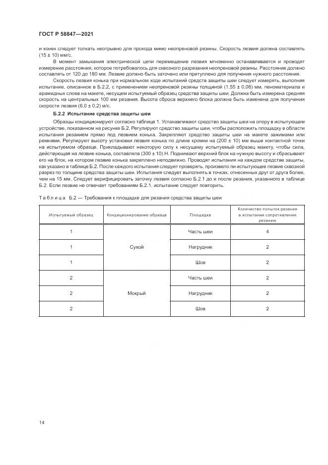ГОСТ Р 58847-2021, страница 18