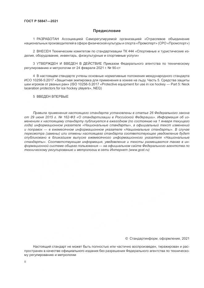 ГОСТ Р 58847-2021, страница 2
