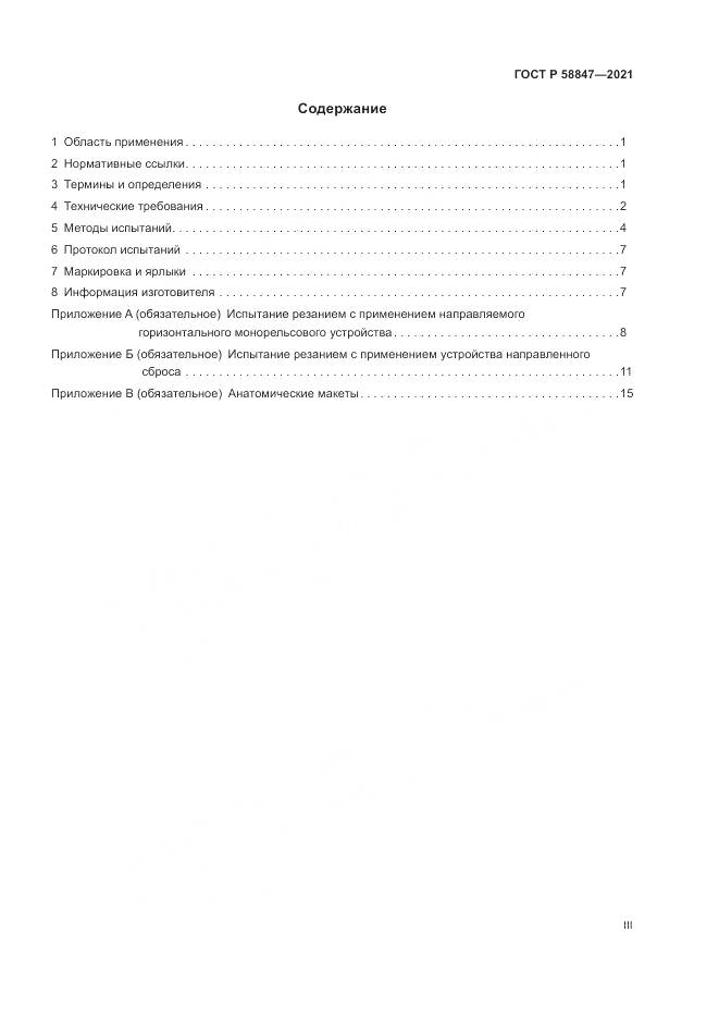 ГОСТ Р 58847-2021, страница 3