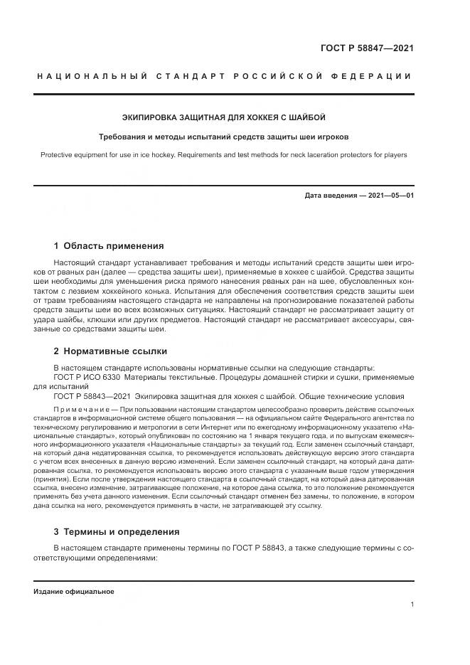 ГОСТ Р 58847-2021, страница 5