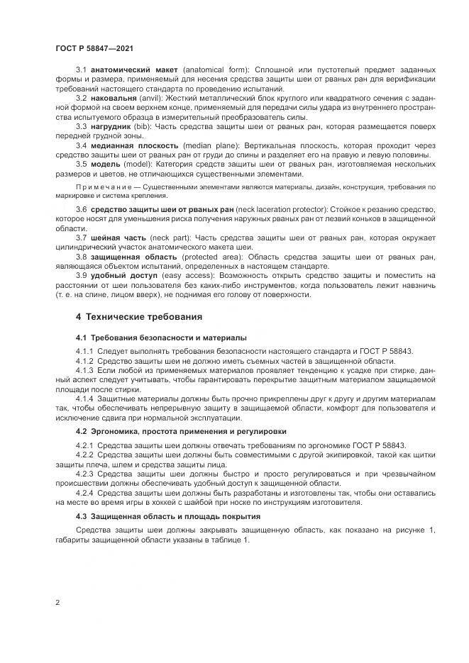ГОСТ Р 58847-2021, страница 6