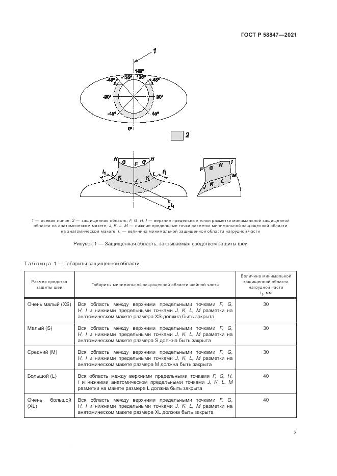 ГОСТ Р 58847-2021, страница 7